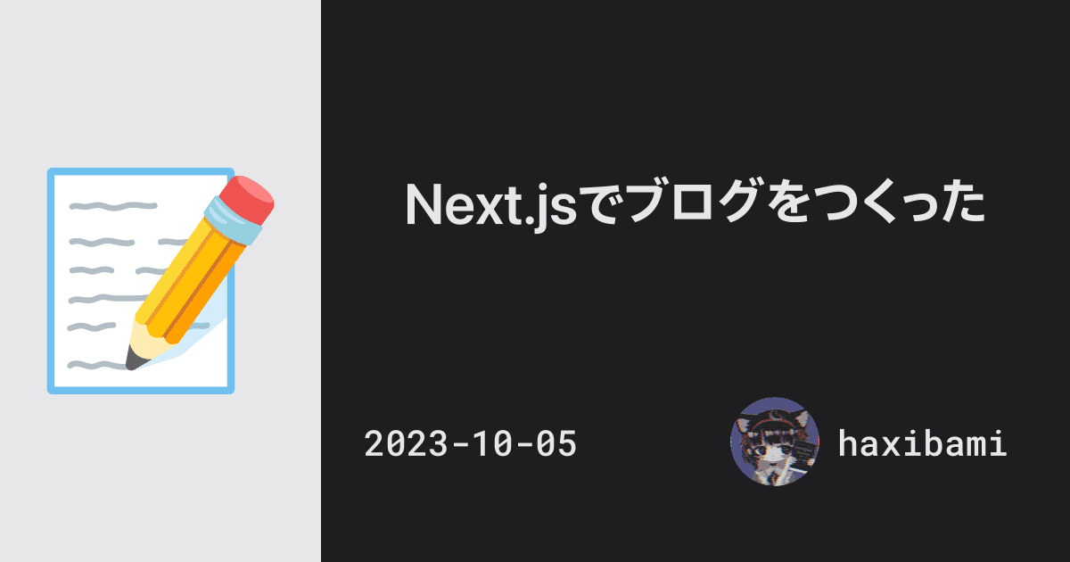 Next.jsでブログをつくった